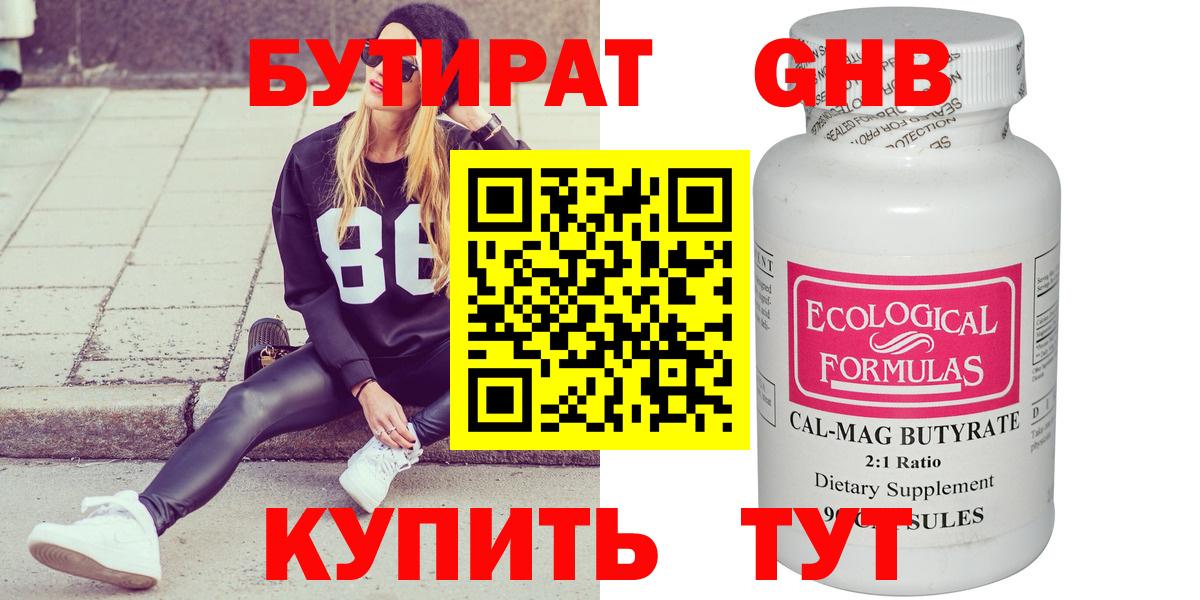 БУТИРАТ Butirat Брянск